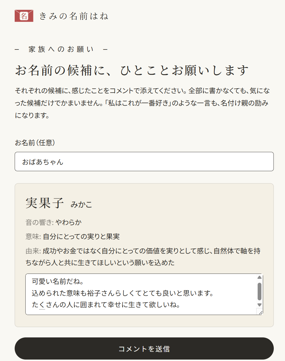 家族シェアページで、家族が名前の候補にコメントを寄せている画面のキャプチャ