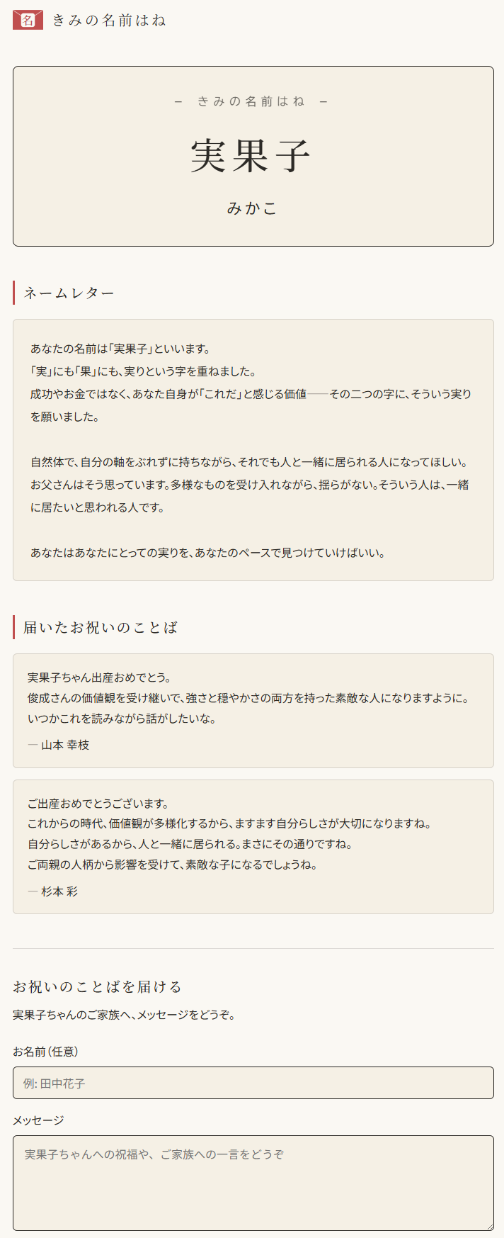 ネーム・レター シェアページに届いたお祝いのことばと、メッセージ投稿フォームの画面のキャプチャ
